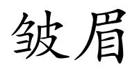 皱眉的解释