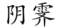 阴霁的解释