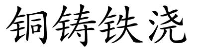 铜铸铁浇的解释