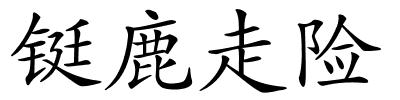 铤鹿走险的解释