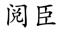 阅臣的解释