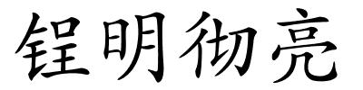 锃明彻亮的解释