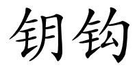 钥钩的解释