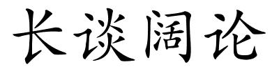 长谈阔论的解释