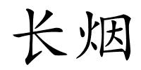 长烟的解释