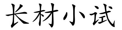 长材小试的解释