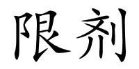 限剂的解释