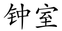 钟室的解释