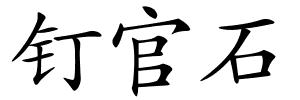 钉官石的解释