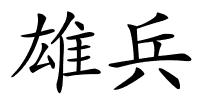 雄兵的解释