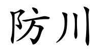 防川的解释