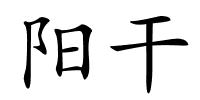 阳干的解释