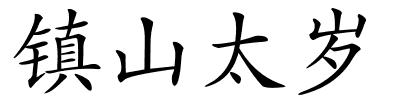 镇山太岁的解释