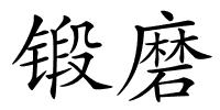 锻磨的解释