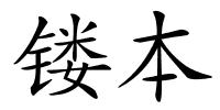 镂本的解释