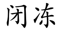 闭冻的解释