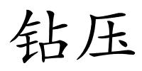 钻压的解释