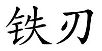 铁刃的解释