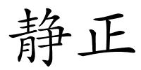 静正的解释