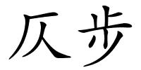 仄步的解释