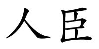 人臣的解释