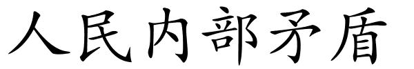 人民内部矛盾的解释