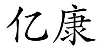 亿康的解释