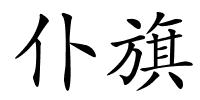 仆旗的解释