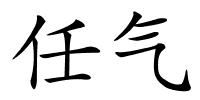 任气的解释