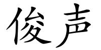 俊声的解释