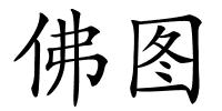 佛图的解释