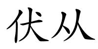 伏从的解释