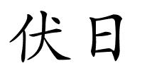 伏日的解释