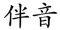 伴音的解释