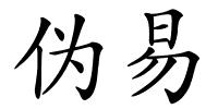 伪易的解释