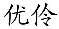 优伶的解释