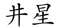 井星的解释