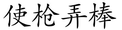 使枪弄棒的解释