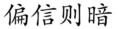 偏信则暗的解释