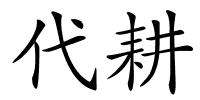 代耕的解释