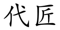 代匠的解释