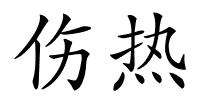 伤热的解释