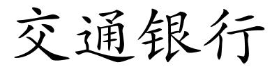 交通银行的解释