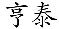 亨泰的解释