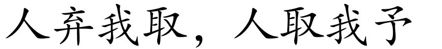 人弃我取，人取我予的解释