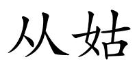 从姑的解释