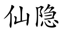 仙隐的解释