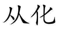 从化的解释