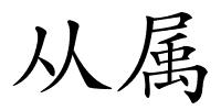 从属的解释