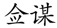 佥谋的解释